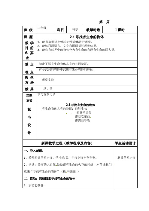 三年级上册科学教案-寻找有生命的物体苏教版