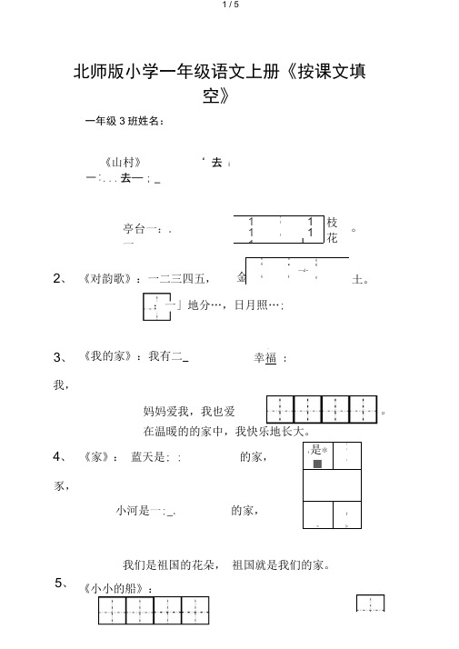 北师大版一级语文上册按课文填空试卷