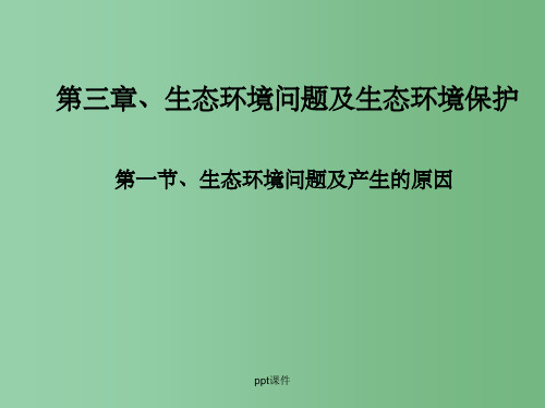 高中地理《3.1生态环境问题及其产生的原因》1 中图版选修6