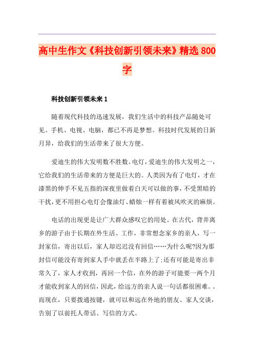 高中生作文《科技创新引领未来》精选800字