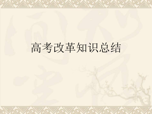 高考历史上重大改革回眸改革知识总结