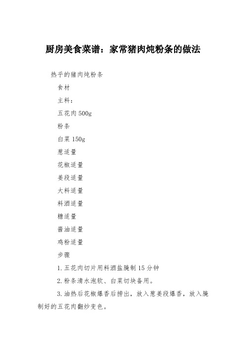 厨房美食菜谱：家常猪肉炖粉条的做法