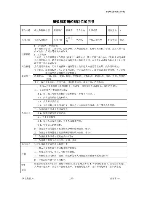 绩效经理岗位说明书