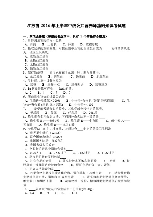 江苏省2016年上半年中级公共营养师基础知识考试题