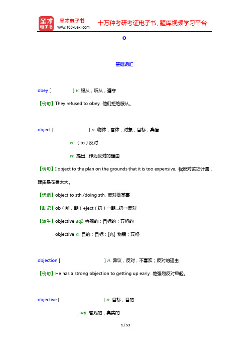 考研英语(一)核心词汇全突破【附高清视频讲解】(中)-O【圣才出品】