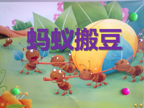 小班语言儿歌《蚂蚁搬豆》ppt课件