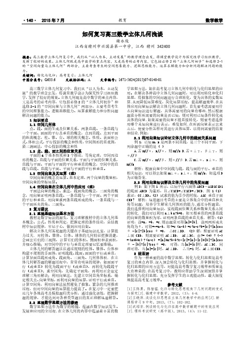 如何复习高三数学立体几何浅谈