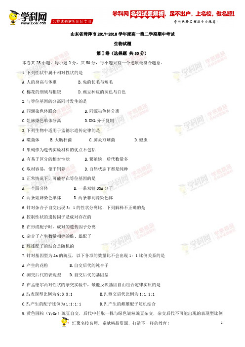 【全国市级联考word】山东省菏泽市2017-2018学年度高一第二学期期中考试生物试题