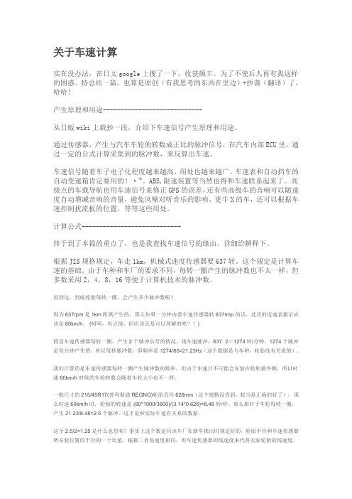 车速和脉冲数