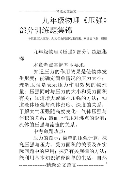 九年级物理《压强》部分训练题集锦