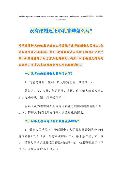 没有结婚返还彩礼答辩怎么写-