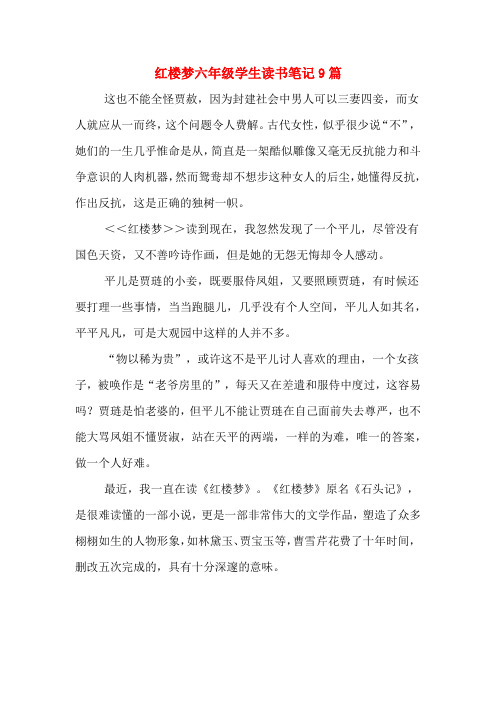 红楼梦六年级学生读书笔记9篇