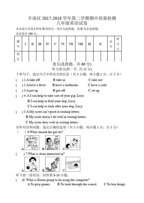 2017-2018第二学期八年级英语期中测试试卷