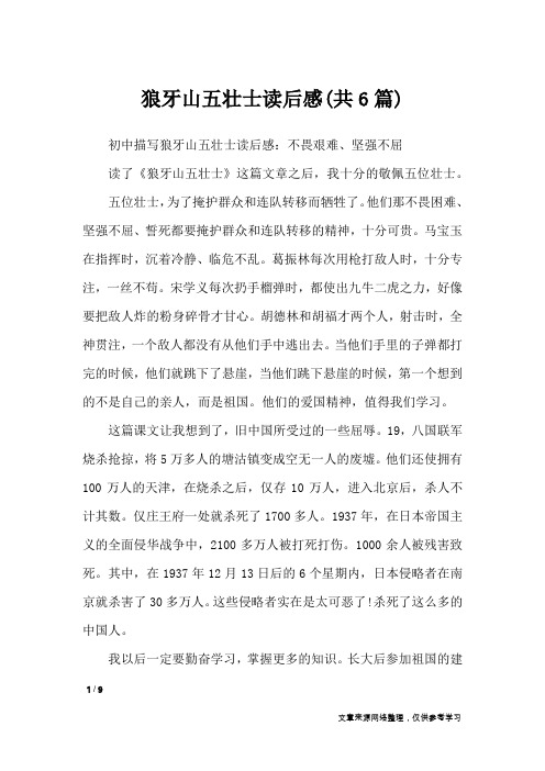 狼牙山五壮士读后感(共6篇)_读后感