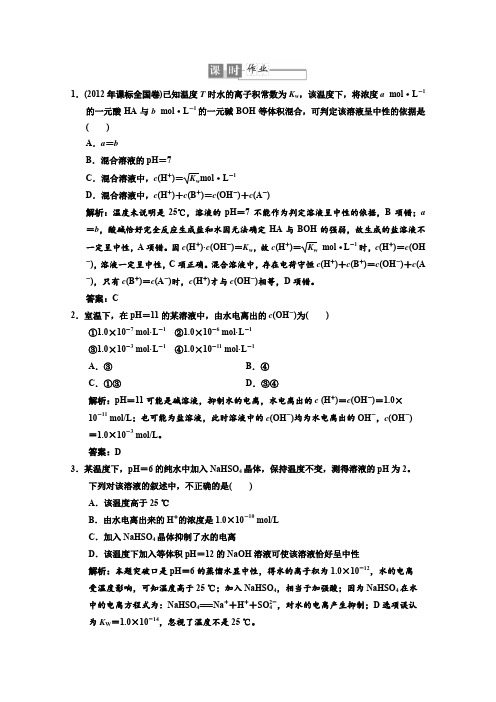 【高考总复习】2013高考化学专题复习第二节水的电离和溶液的酸碱性(鲁科版)