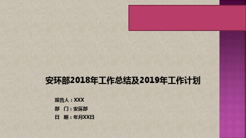 安环部2018年工作总结及2019年工作计划