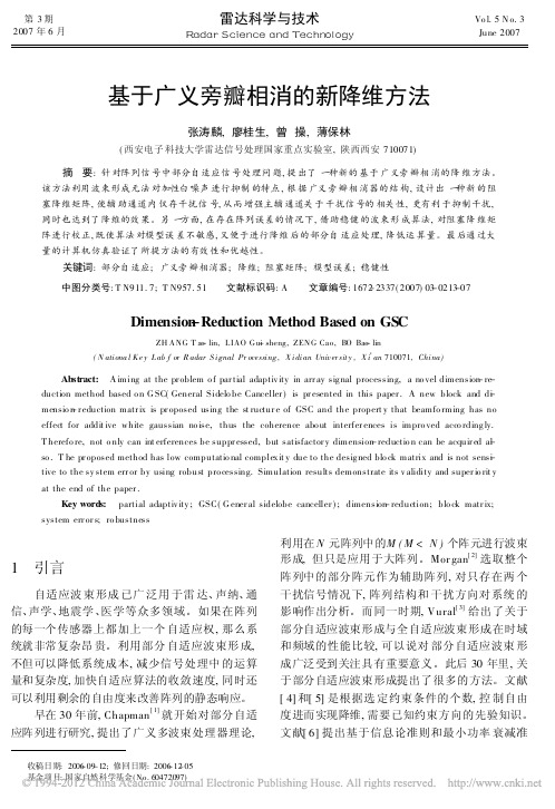 基于广义旁瓣相消的新降维方法