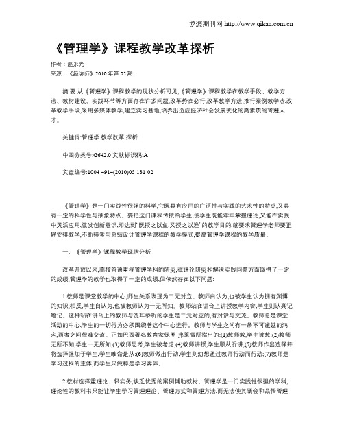 《管理学》课程教学改革探析