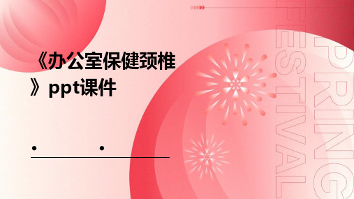 《办公室保健颈椎》课件