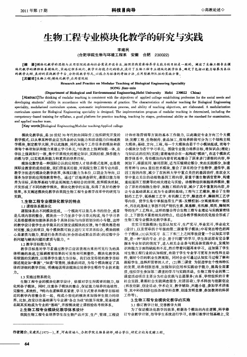 生物工程专业模块化教学的研究与实践