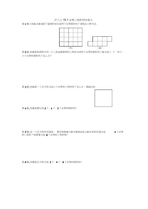 151全等三角形同步练习沪科版八年级上