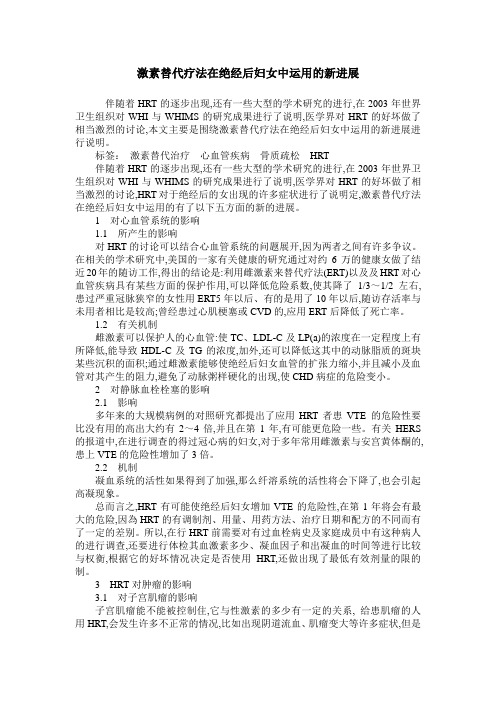 激素替代疗法在绝经后妇女中运用的新进展