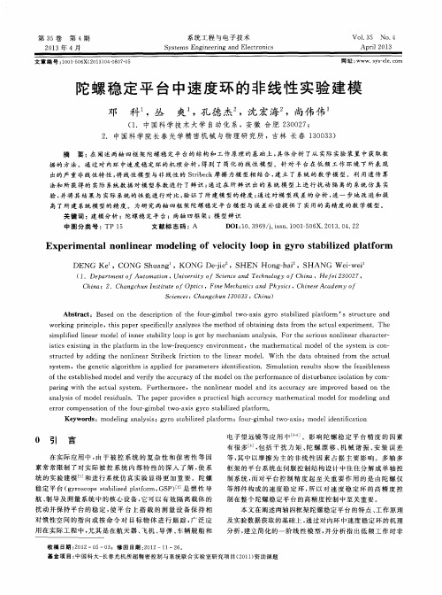 陀螺稳定平台中速度环的非线性实验建模