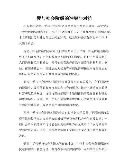 爱与社会阶级的冲突与对抗