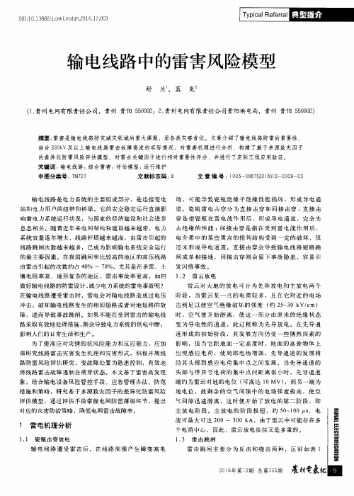 输电线路中的雷害风险模型