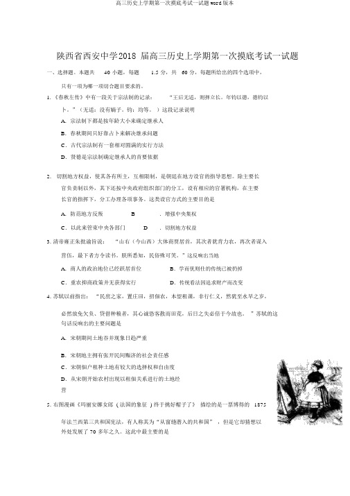 高三历史上学期第一次摸底考试试题word版本