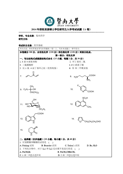 2014年招收攻读硕士学位研究生入学考试试题A卷