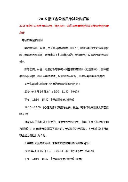 2015浙江省公务员考试公告解读