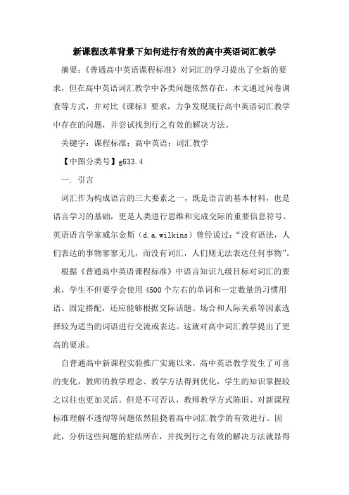 新课程改革背景下如何进行有效高中英语词汇教学论文