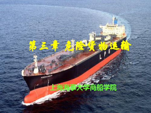 第三章危险货物运输