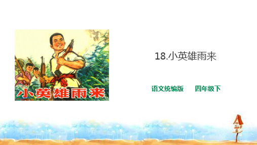 四年级下册语文课件-18 小英雄雨来(节选)  人教部编版 (共47张PPT)