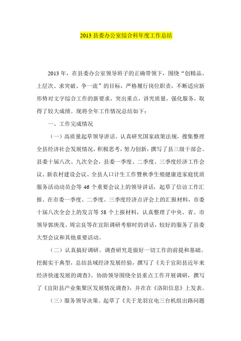 2013县委办公室综合科年度工作总结