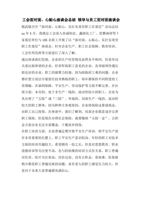 工会面对面、心贴心座谈会总结 领导与员工面对面座谈会