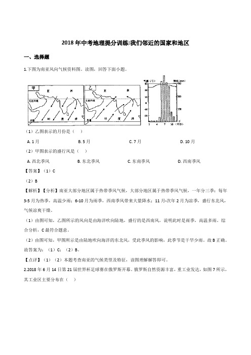 2018年湖南省邵阳市中考地理提分训练我们邻近的国家和地区(解析版)
