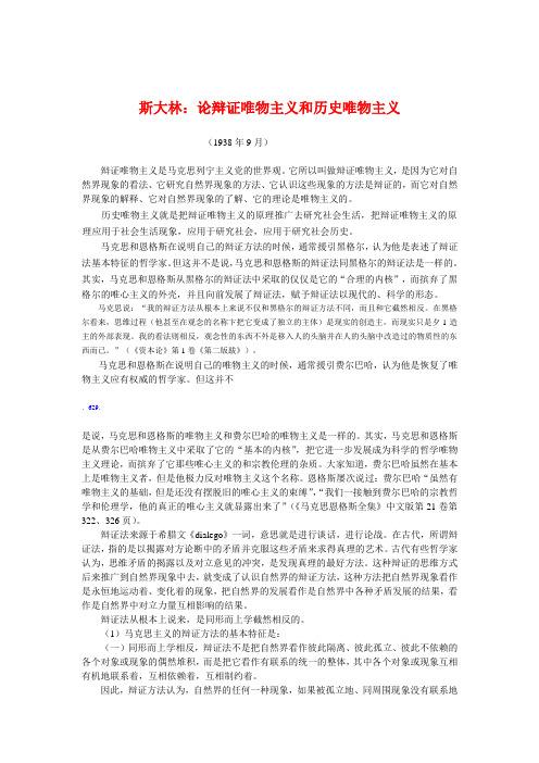 斯大林：《论辩证唯物主义和历史唯物主义》