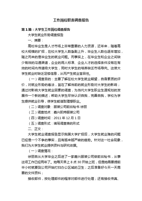 工作岗位职责调查报告