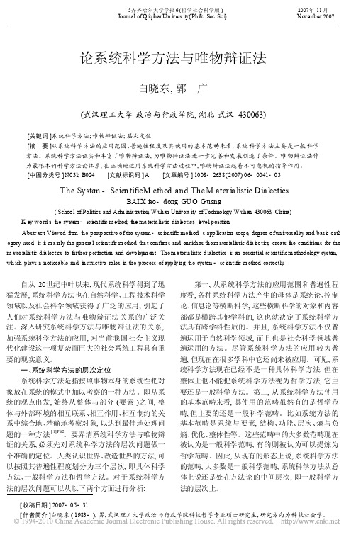 论系统科学方法与唯物辩证法