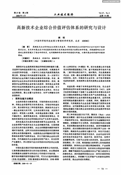 高新技术企业综合价值评估体系的研究与设计