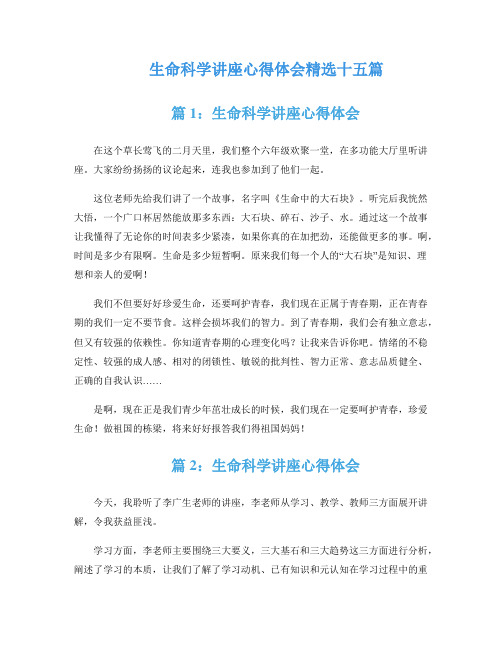 生命科学讲座心得体会精选十五篇
