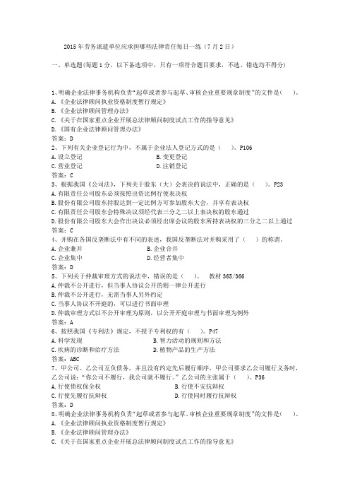 2015年劳务派遣单位应承担哪些法律责任每日一练(7月2日)