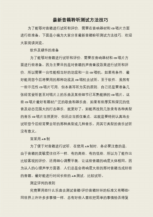最新音箱聆听测试方法技巧
