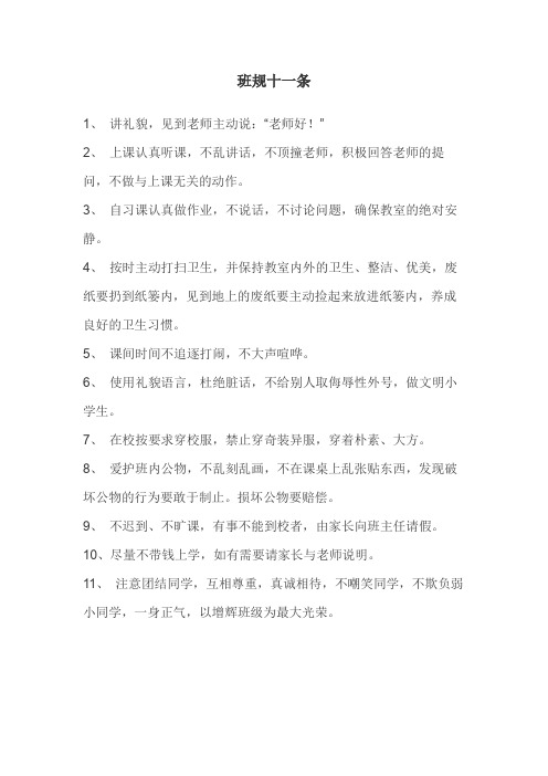 班规十一条