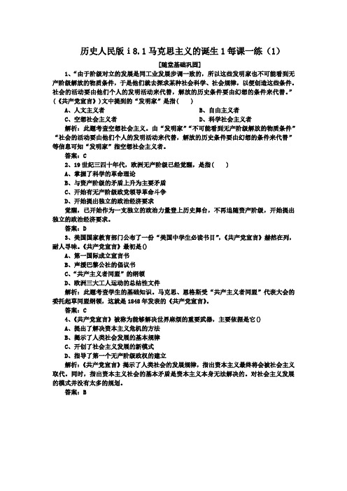 历史人民版ⅰ8.1马克思主义的诞生1每课一练(1)