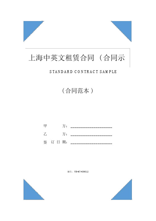 上海中英文租赁合同(合同示范文本)
