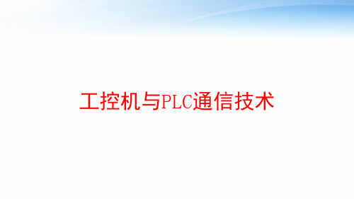 工控机与PLC通信技术 ppt课件