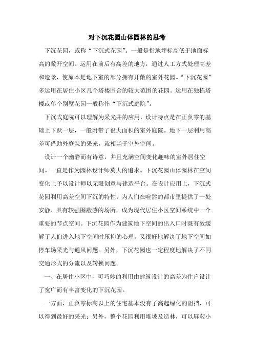 对下沉花园山体园林的思考